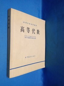 高等学校试用教材 高等代数 北京大学数学力学系 几何与代数教研室代数小组编 高等教育出服社