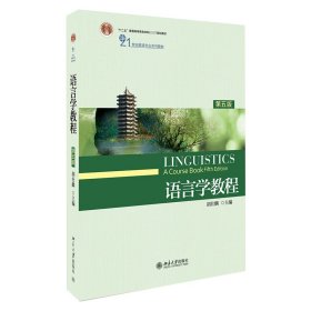 语言学教程(第5版21世纪英语专业系列教材) 胡壮麟 9787301281932 北京大学出版社