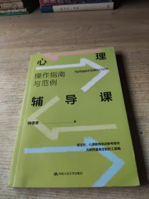 心理辅导课：操作指南与范例