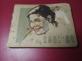 昆仑山上一棵草（1965年老版，仅4万册，有缺页请看描述）