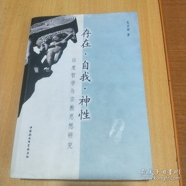 存在·自我·神性(印度哲学与宗教思想研究)