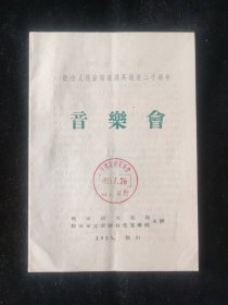 1956年 匈牙利民间乐队访华演出 匈牙利民间乐队 节目单