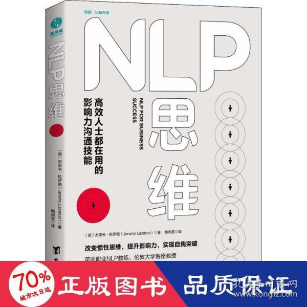 NLP思维：高效人士都在用的影响力沟通技能