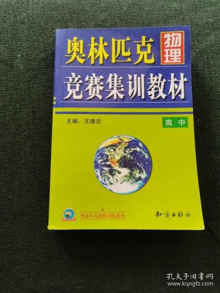 奥林匹克物理竞赛集训教材.高中