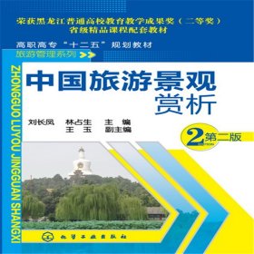 中國(guó)旅游景觀賞析 第2版