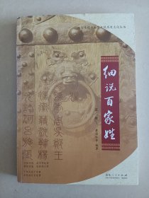 细说百家姓. 第2辑