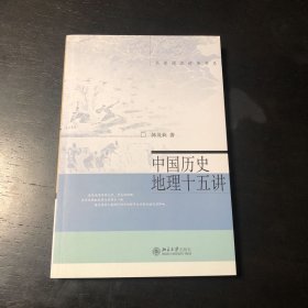 中国历史地理十五讲