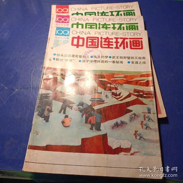 中国连环画1991年第七，第八，第12。