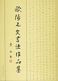 【9成新】欧阳允文书法作品集