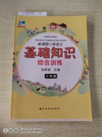 远东阅读 田荣俊教阅读 新课程小学语文基础知识综合训练：三年级