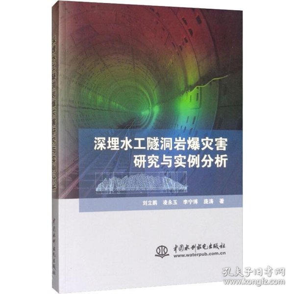 深埋水工隧洞岩爆灾害研究与实例分析