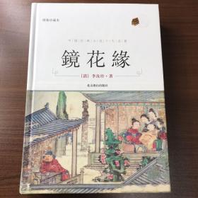 镜花缘
中国古典小说十大名著之一（绣像珍藏本 精装 ）
正版八五品
封底有黄斑
实物拍摄 无笔记划线