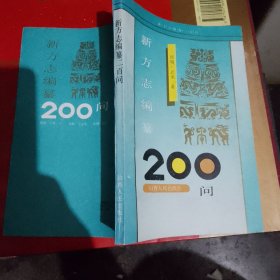 新方志编纂200问