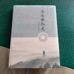 南岳佛教史/磨镜台文库 全新未开封