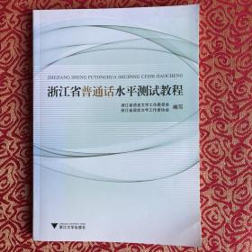 浙江省普通话水平测试教程