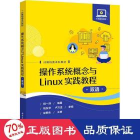 操作系统概念与Linux实践教程（双语）