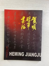 开国少将 贺明 2007年签赠本《贺明将军书法》平装一册（2006年天津人民出版社一版一印，仅印5000册） 正版如图、内页干净