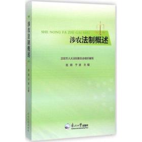 涉农法制概述 法学理论 赵颖,于波 主编 新华正版