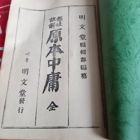 原本备旨 中庸