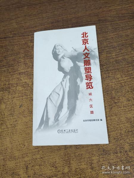 北京人文雕塑导览 城六区篇