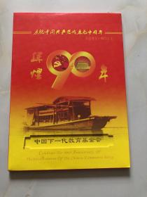 辉煌90年 庆祝中国共产党成立九十周年 1921-2011 中国下一代教育基金会珍藏邮册（邮票 纪念币 卡 电话卡）