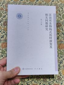 全新《汉语双及物构式历时演变及相关问题研究》(清华语言学博士丛书)