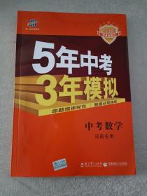 曲一线科学备考·5年中考3年模拟：中考数学（河南专用 2015新课标）