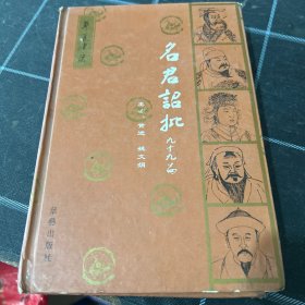 名君诏批九十九篇