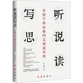 听说读写思 年轻干部的五项基本功 政治理论 刘玉瑛