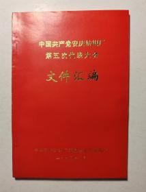 中国共产党安庆纺织厂第五次代表大会文件汇编