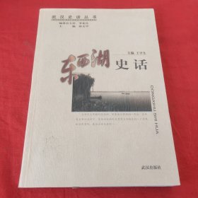 东西湖史话