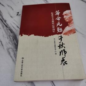 革命元勋·千秋师表：纪念吴玉章诞辰130周年