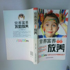窮養(yǎng)富養(yǎng)不如放養(yǎng)
