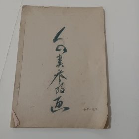 手绘人类参考画1965一1970共48张