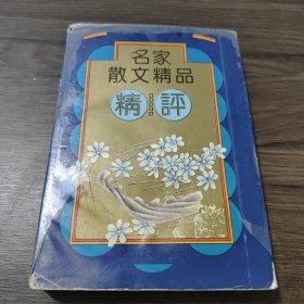 名家散文精品精评