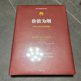 价值为纲：华为公司财经管理纲要