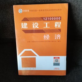 建设工程经济（2023一建教材）【全新未开封】