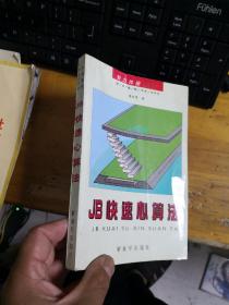 JB快速心算法