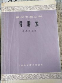 医学专题丛书：骨肿瘤