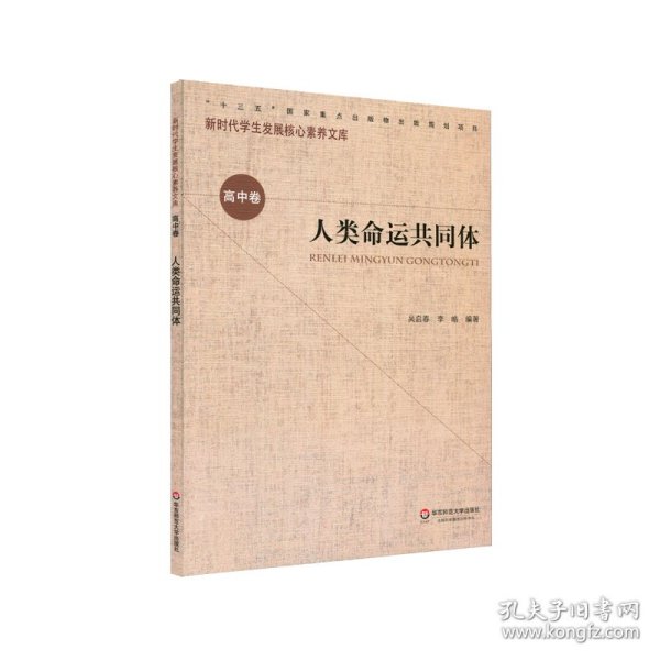 核心素养（高中卷）：人类命运共同体（第一辑）