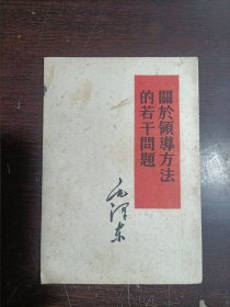 关于领导方法的若干问题