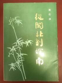 从闽北到皖南（陈仁洪将军回忆录）【正版！一版一印 此书籍几乎未阅 无勾画 不缺页】