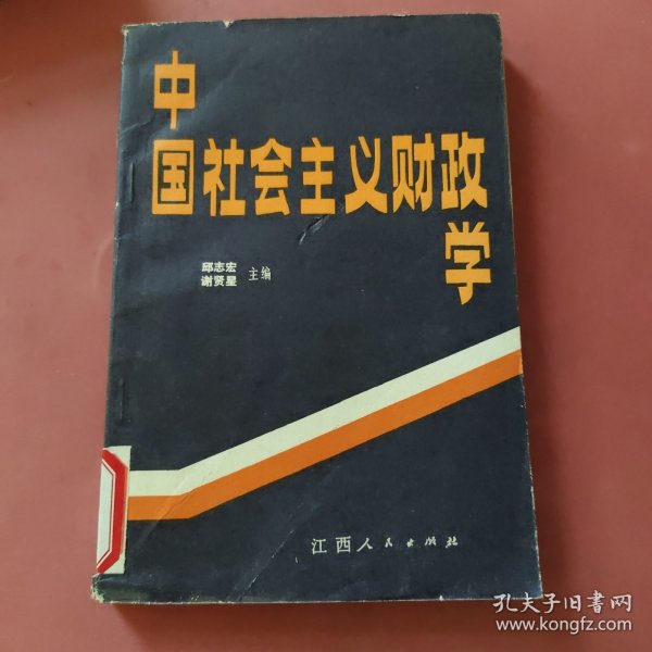 中国社会主义财政学