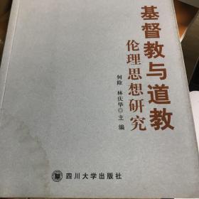 基督教与道教伦理思想研究