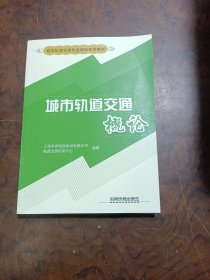 城市轨道交通概论