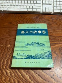 浙江省民间文学集成 嘉兴市故事卷