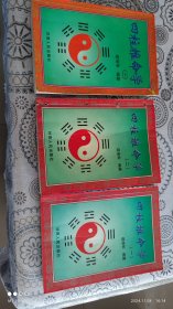 四柱推命学：（一）推命篇 （二）用神篇 ，（三）奥秘篇