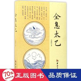 全息太乙 中國(guó)哲學(xué) 李德潤(rùn)