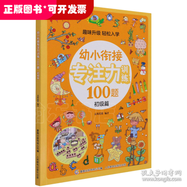 幼小衔接专注力训练100题(初级篇)