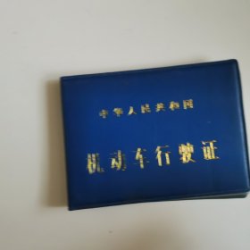 机动车行车证1987年